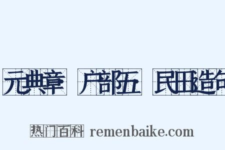 元典章·户部五·民田造句是什么意思的图片